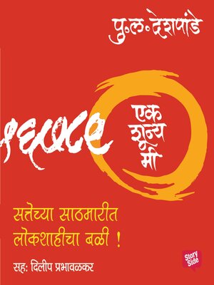 cover image of Ek Shunya Me--Sattechya Sathmarit Lok Shahicha Bali